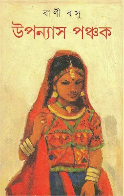 উপন্যাস পঞ্চক বাণী বসু
